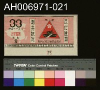藏品(台灣省菸酒公賣局的菸酒商標樣張 (1960))的圖片